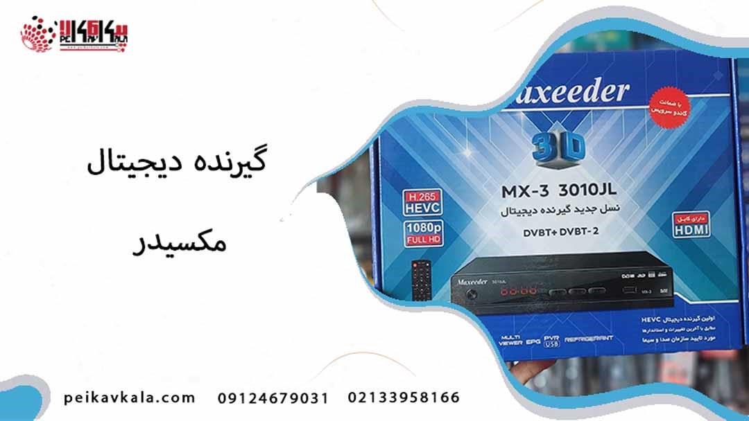 خرید گیرنده دیجیتال مکسیدر